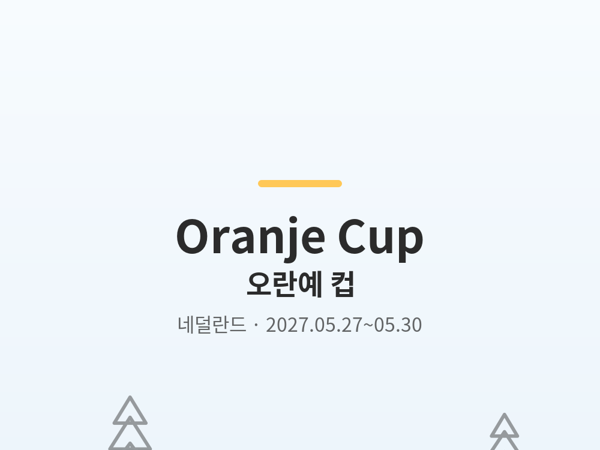 오란예 컵 사진