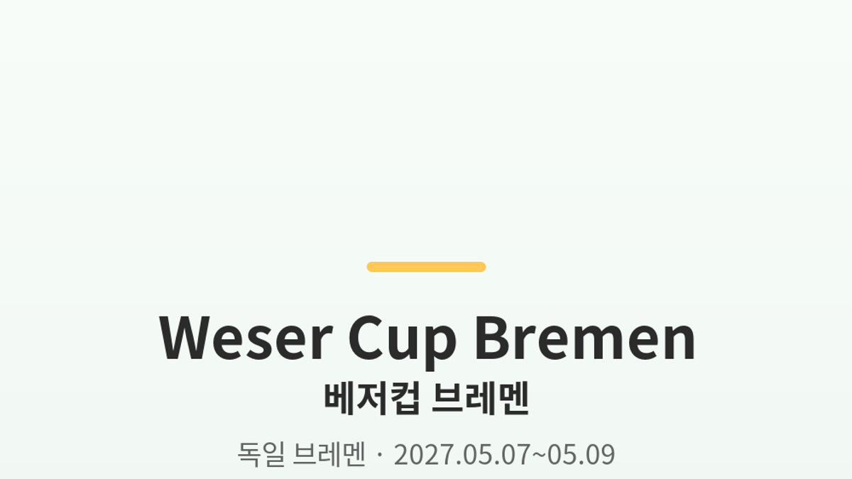 베저컵 브레멘 대표 사진