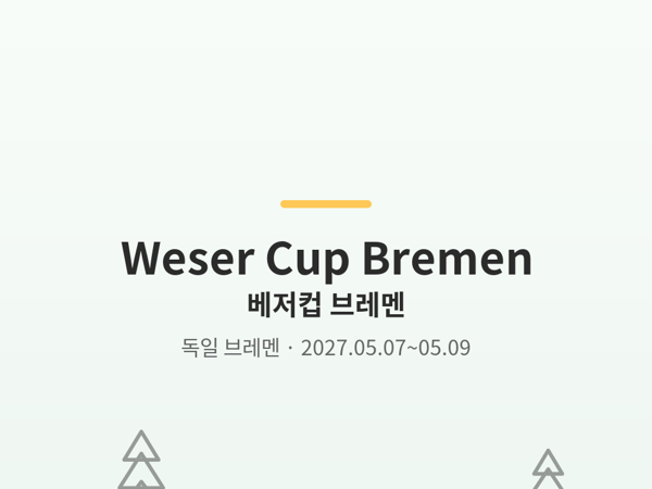 베저컵 브레멘 사진