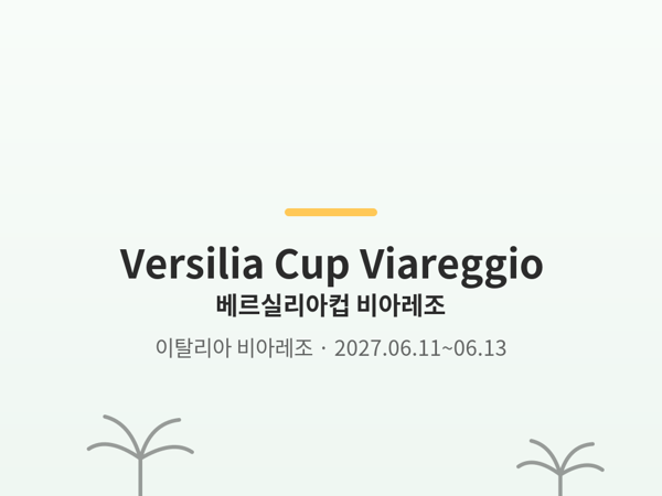 베르실리아컵 비아레조 사진