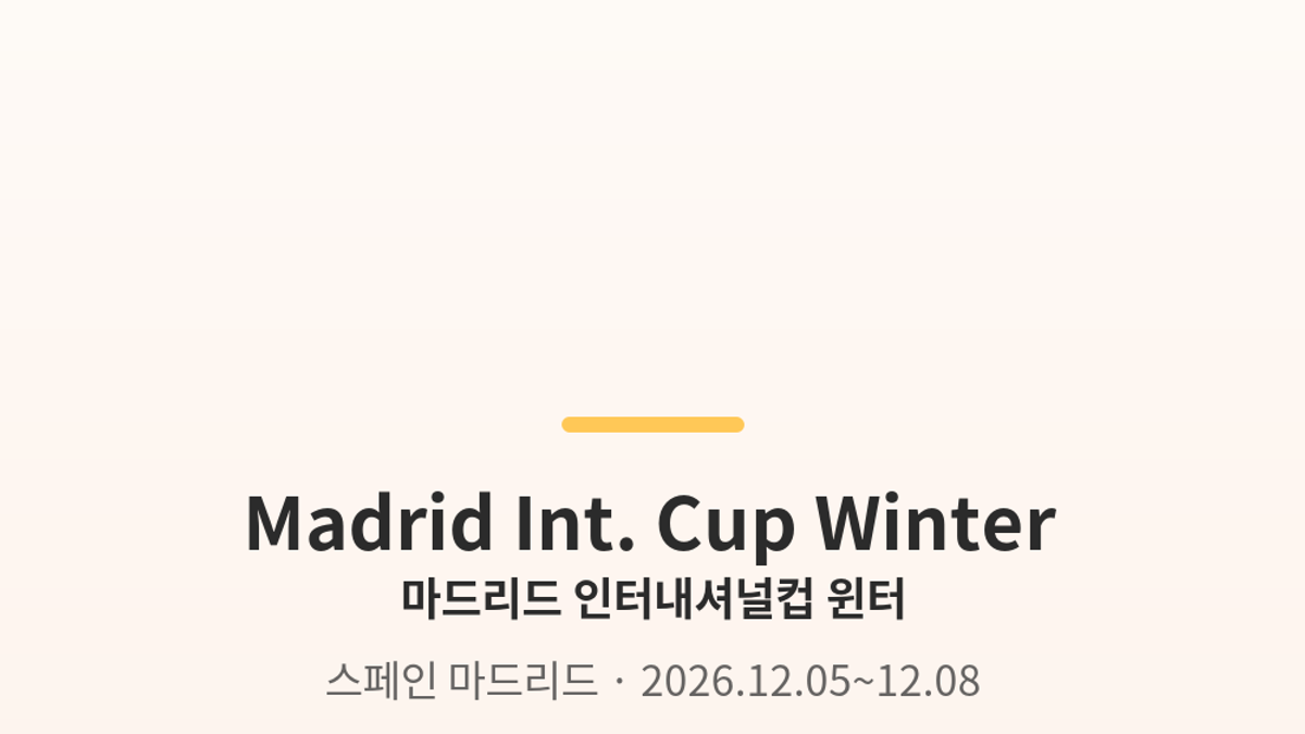 마드리드 인터내셔널컵 윈터 대표 사진