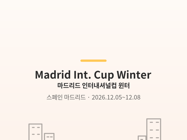 마드리드 인터내셔널컵 윈터 사진