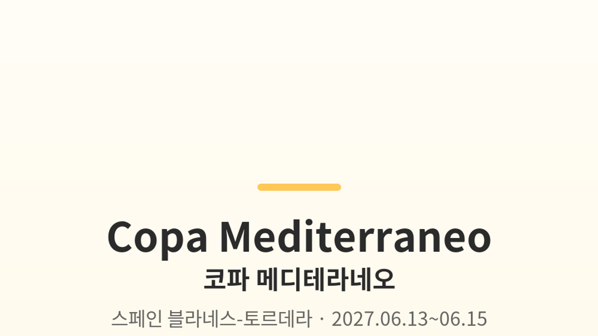 코파 메디테라네오 대표 사진