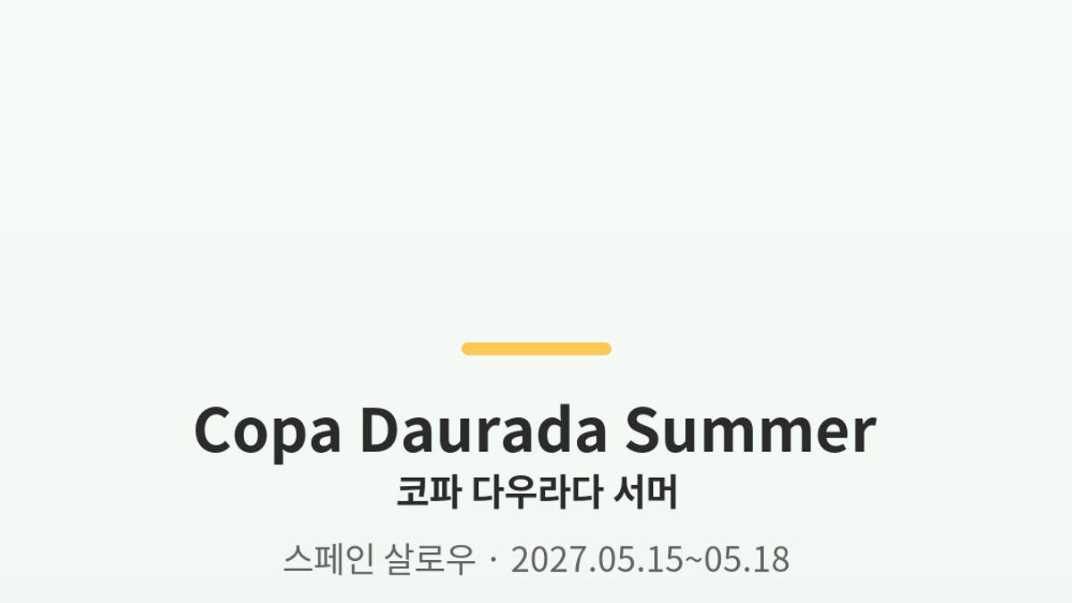코파 다우라다 서머 대표 사진