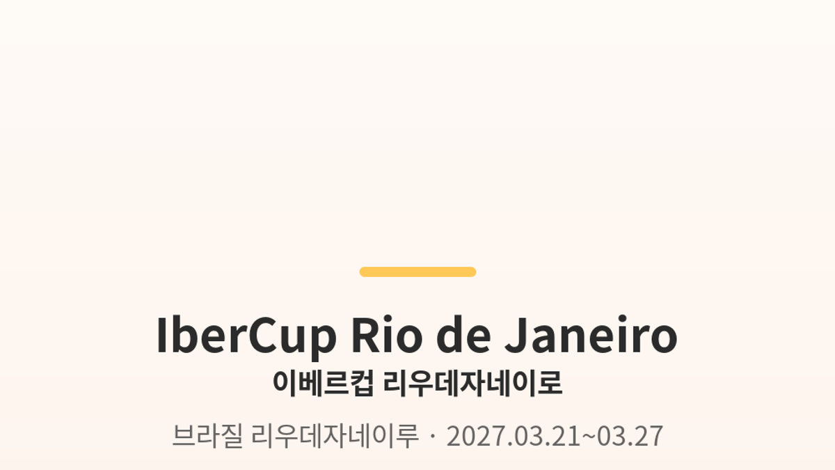 이베르컵 리우데자네이루 대표 사진