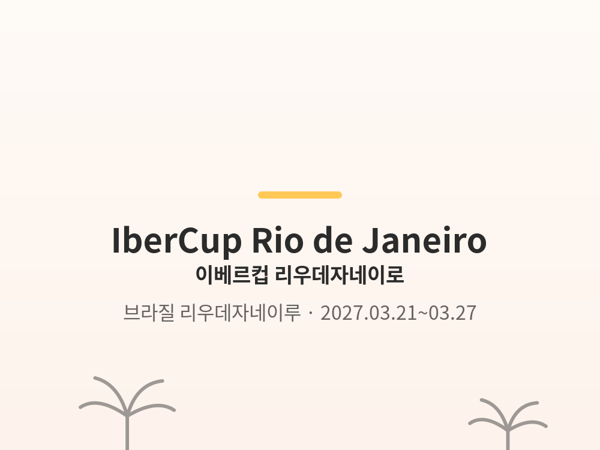 이베르컵 리우데자네이루 사진